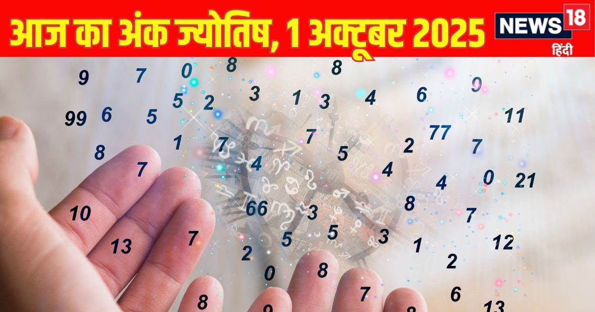 Ank Jyotish 1 October: मूलांक 7 वाले बढ़ते खर्चे, पारिवारिक तनाव संभालें, इस अंक वालों का भाग्य प्रबल रहेगा, पढ़ें अंक ज्योतिष