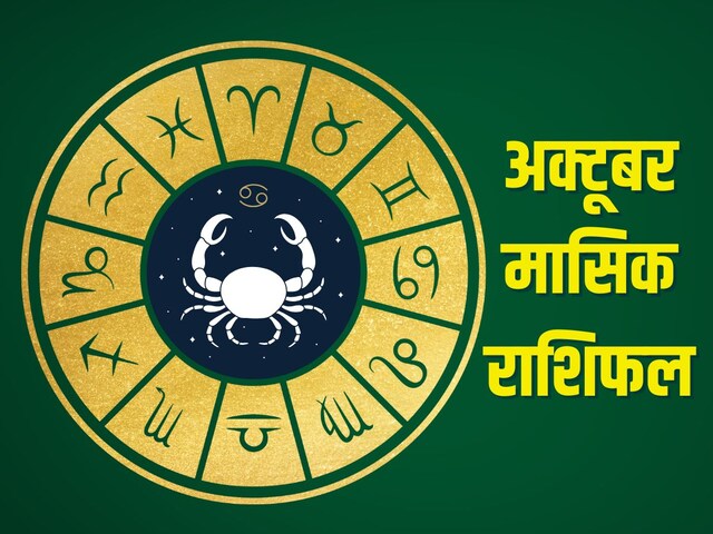 अक्टूबर मासिक राशिफल: सिंह करियर में छूएंगे नई ऊंचाइयां, कर्क के लिए चुनौतियां