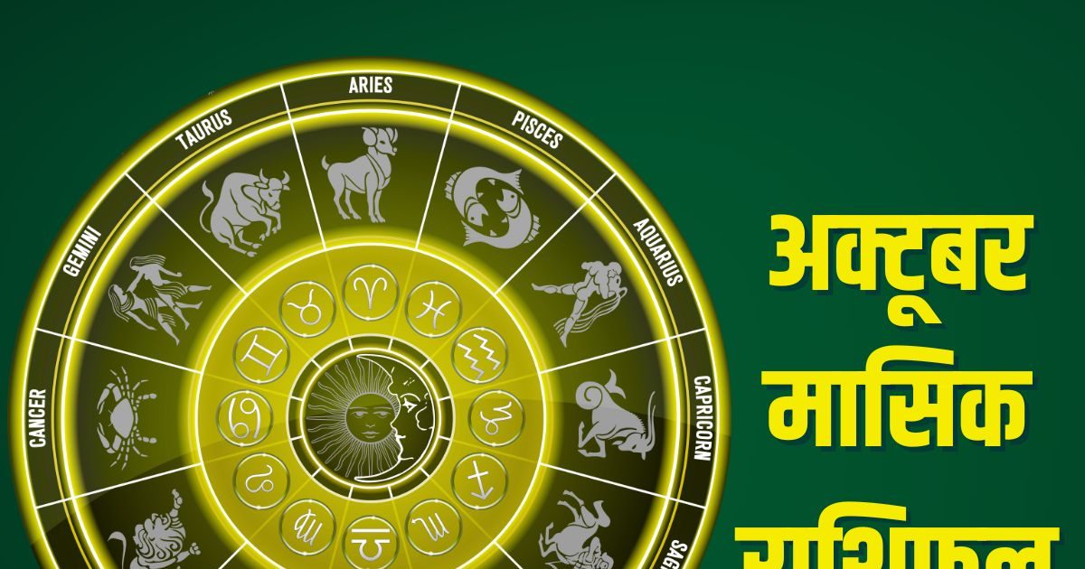 October Masik Rashifal 2025: मकर, कुंभ और मीन के लिए कैसा रहेगा अक्टूबर का महीना? पढ़ें अपना मासिक राशिफल
