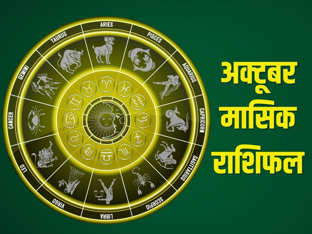 मकर, कुंभ और मीन के लिए कैसा रहेगा अक्टूबर का महीना? पढ़ें अपना मासिक राशिफल