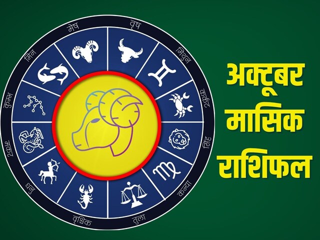 अक्टूबर मासिक राशिफल: वृषभ पर होगी लक्ष्मी कृपा, सुधरेंगे आर्थिक हालात