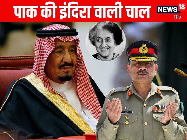 मुनीर की इंदिरा वाली चाल... जब भारत ने की रूस से डील, वही पाक ने सऊदी संग किया