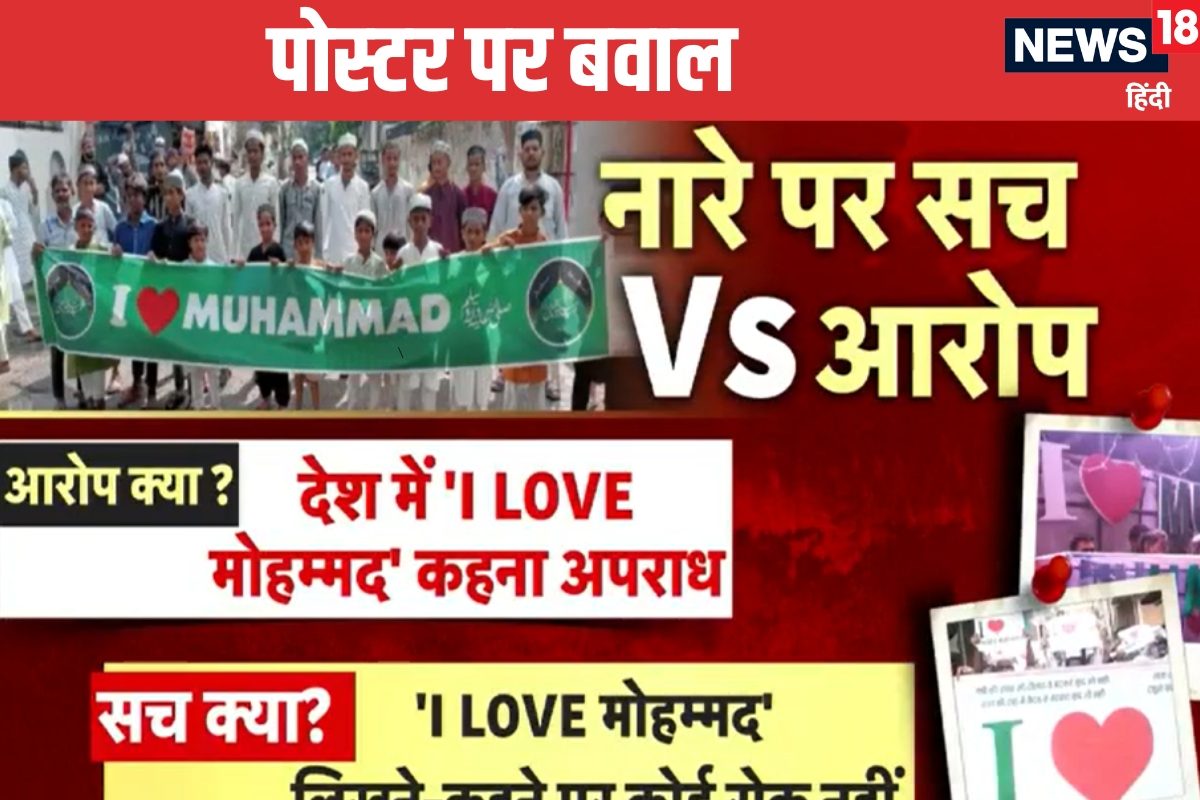 आई लव मोहम्‍मद Vs आई लव महाकालदेश में क्‍यों और कहां-कहां मचा है बवाल