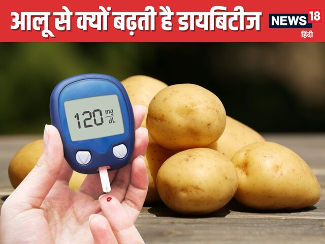 आलू में ऐसा क्या होता है, जिसे खाने से बढ़ता है शुगर लेवल? डॉक्टर से जानें
