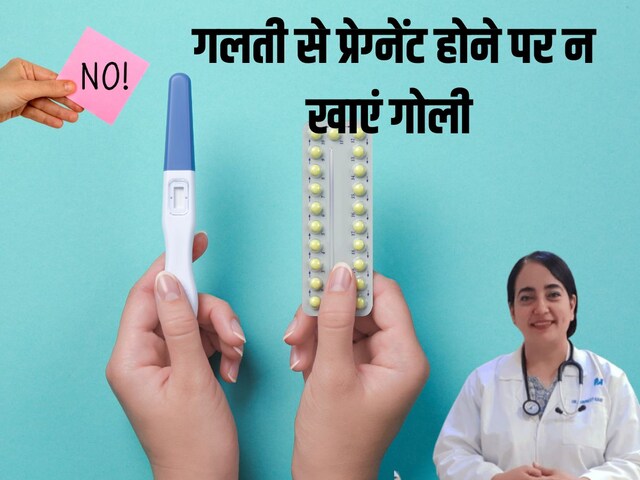 क्यों नहीं खानी चाहिए प्रेग्नेंसी रोकने वाली Pills, दिल्ली की डॉक्टर ने...