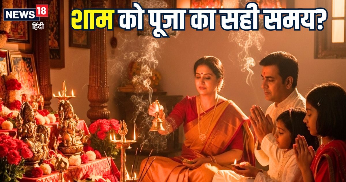 शाम की पूजा का सही समय क्या है? अगर आप भी करते हैं गलती तो तुरंत सुधारें, वरना… कंगाली आते नहीं लगेगी देर