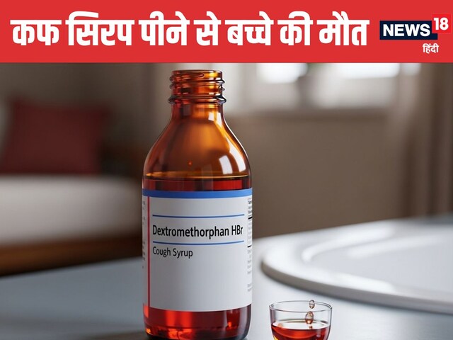 राजस्थान में खांसी का सिरप पीने से बच्चे की मौत, आखिर क्या हो सकती है वजह?