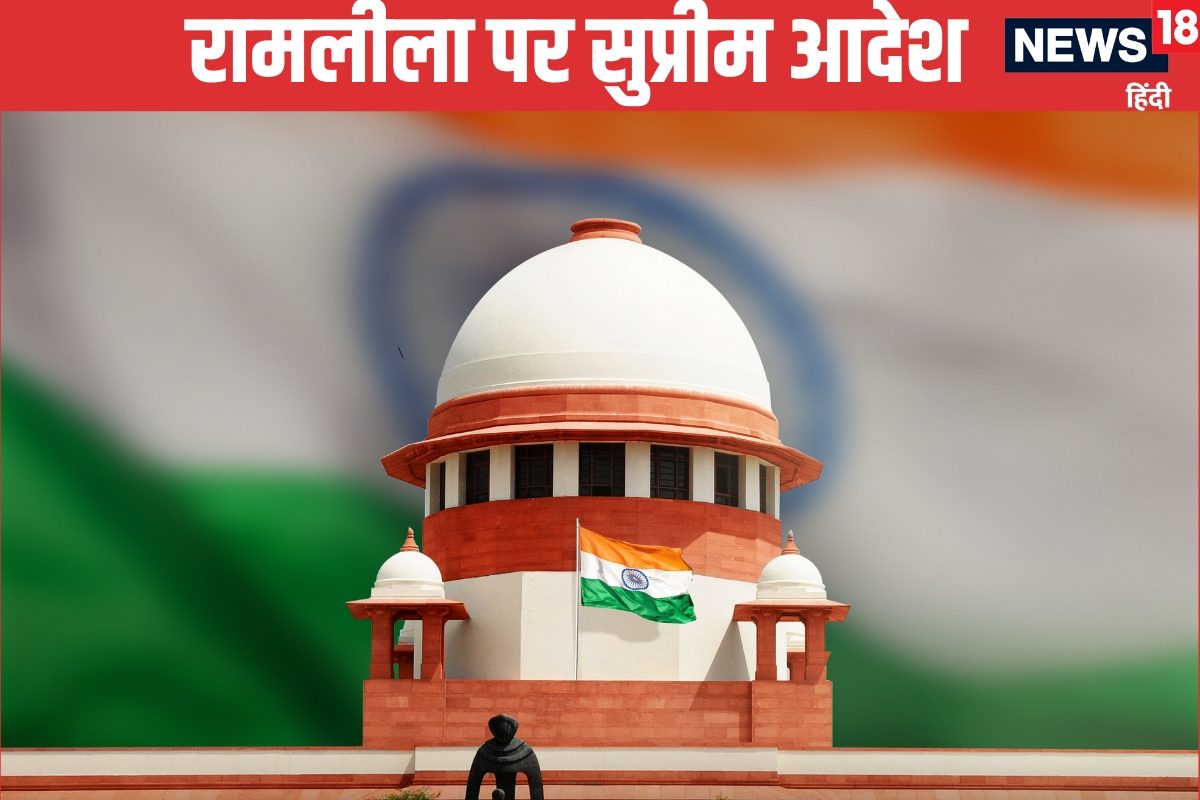 100 साल से हो रही रामलीला अब क्‍यों आए SC ने नसीहत के साथ दी इजाजत