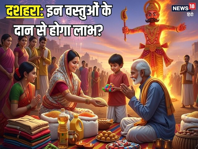 दशहरे के दिन करें इन 5 चीजों का दान, धन-लाभ के साथ दरिद्रता से मिलेगी मुक्ति!