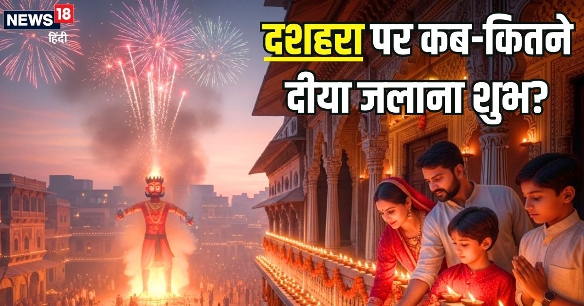 Dussehra 2025 Diyas: दशहरे के दिन कितने दीये जलाना होता है शुभ? जानिए दीपक जलाने के लिए कौन सी दिशा है सबसे उत्तम