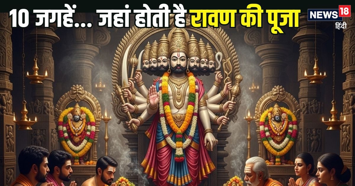 Ravan Worshipped on Dussehra: रावण दहन नहीं… देश में इन 10 जगहों पर होती है लंकापति की पूजा, कहीं ससुराल तो कहीं उनके वंशज