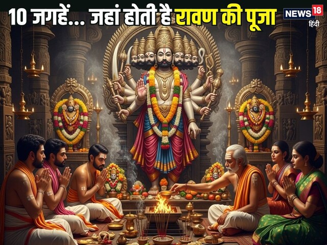 रावण दहन नहीं... देश में इन 10 जगहों पर होती है लंकापति की पूजा, जानिए खास वजह