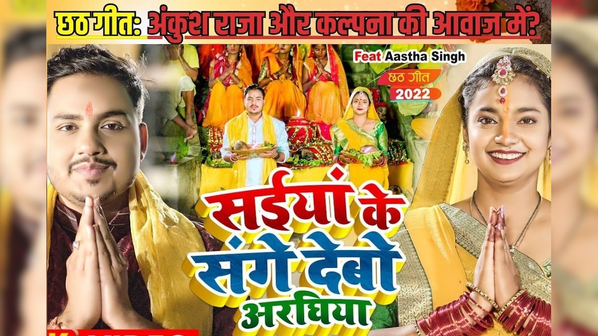 सईयां के संगे देबो अरघिया… अंकुश राजा और कल्पना का शानदार छठ गीत, सुनकर मन हो जाएगा खुश