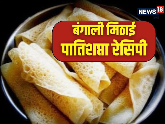 नारियल-गुड़ से बनाएं बंगाली मिठाई पातिशप्ता, भूल जाएंगे रसगुल्ले का स्वाद, नारियल-गुड़ से बनाएं बंगाली मिठाई पातिशप्ता, भूल जाएंगे रसगुल्ले का स्वाद,