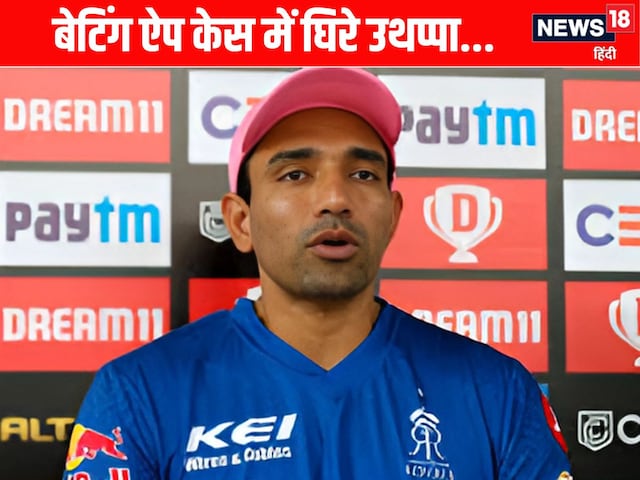 ED summons in the betting app case to Robin Uthappa, will be questioned on 22 September ED summons in the betting app case to Robin Uthappa, will be questioned on 22 September
