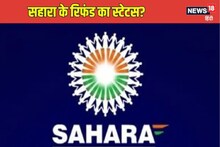 सहारा इंडिया में पैसा फंसा था? कैसे चेक करें रिफंड का स्टेटस