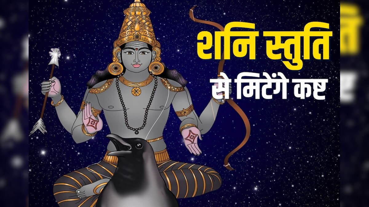 शनिवार को शनि स्तुति से करें दिन की शुरूआत, साढ़ेसाती-ढैय्या में मिलेगी राहत, मिटेंगे कष्ट