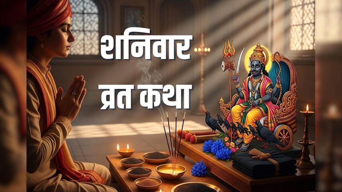 शनिवार व्रत में सुनें यह प्रसिद्ध कथा, शनि देव होंगे प्रसन्न, साढ़ेसाती और ढैय्या से मिलेगी मुक्ति