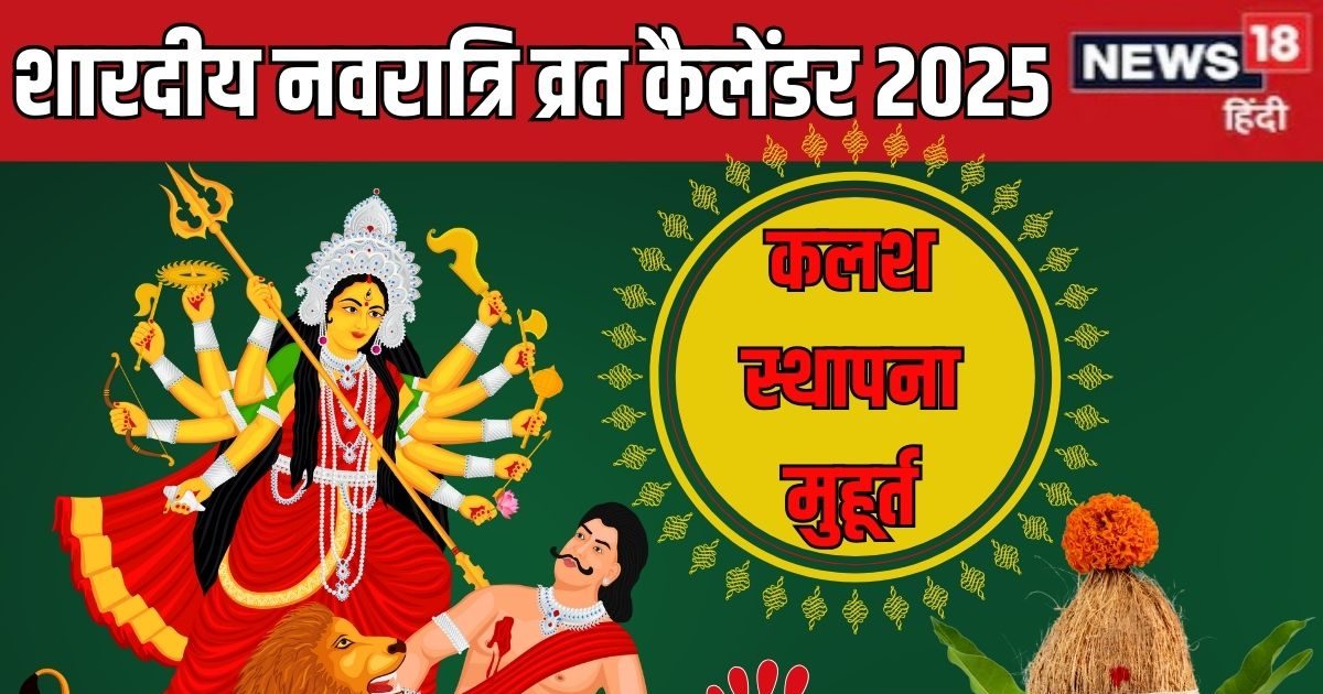 Shardiya Navratri Kab Hai 2025: हाथी पर सवार हो आएंगी मां दुर्गा, जानें कलश स्थापना मुहूर्त, प्रतिपदा से महानवमी तक व्रत कैलेंडर