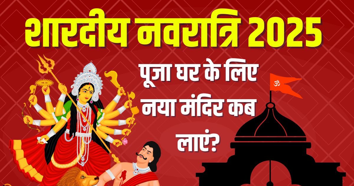 Shardiya Navratri 2025: शारदीय नवरात्रि के लिए पूजा घर में लाना है नया मंदिर? सर्व पितृ अमावस्या पर लाना शुभ या अशुभ, ज्योतिषाचार्य से जानें