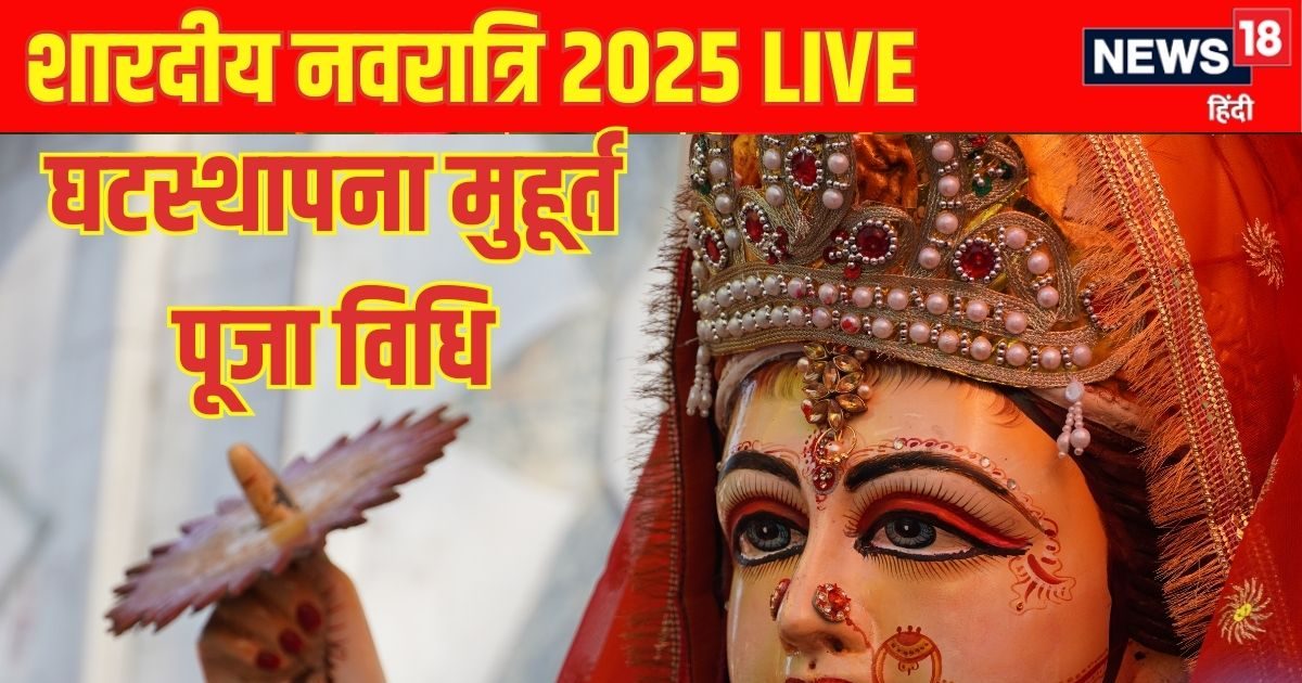 Shardiya Navratri 2025 Day 1 shailputri puja Live: शुक्ल योग में नवरात्रि का शुभारंभ, हाथी पर सवार होकर आईं मां दुर्गा, जानें घटस्थापना मुहूर्त कब से कब तक