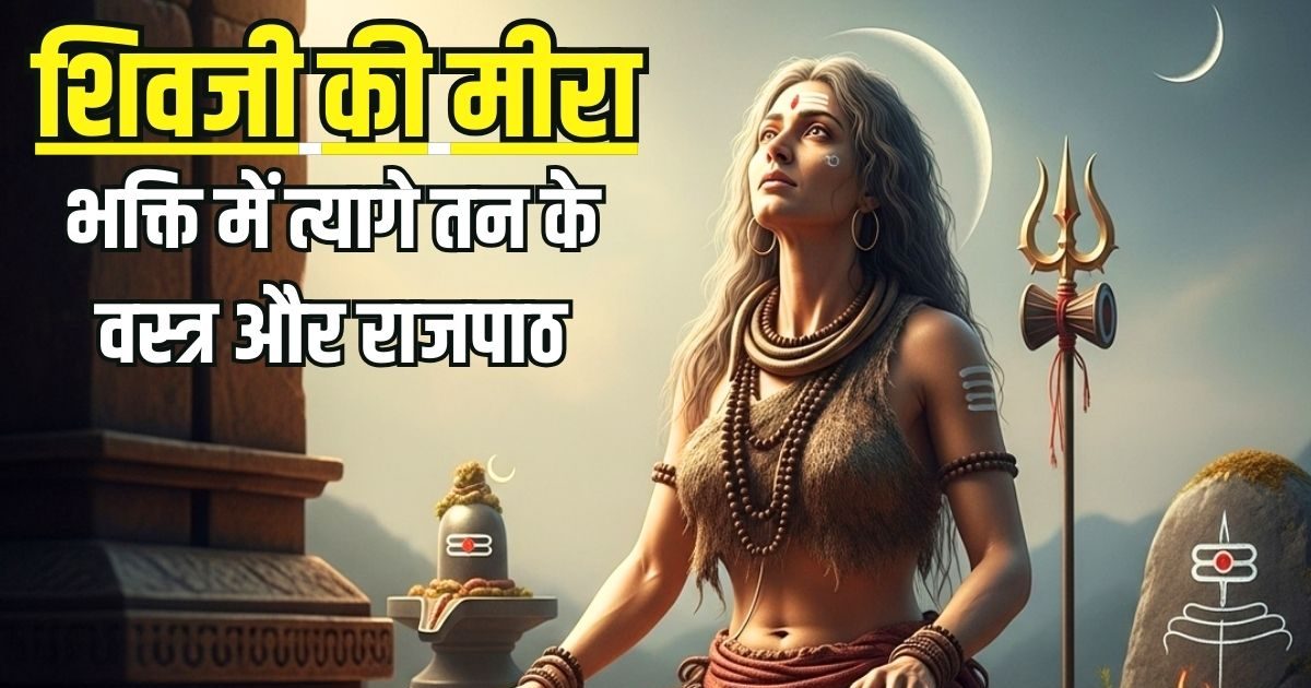 भगवान शिव की ऐसी दीवान्गी… जिसने भक्ति में त्यागे राजपाट और तन के वस्त्र भी, पढ़िए भोलेनाथ को पति मानने वाली मीरा की कहानी