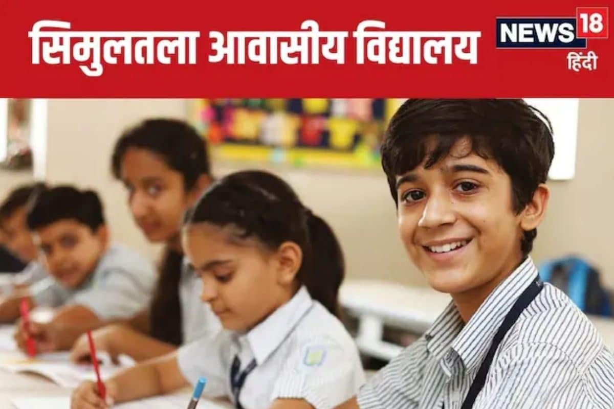सिमुलतला आवासीय विद्यालय में कराएं बच्चे का एडमिशन, शुरू हो गया आवेदन