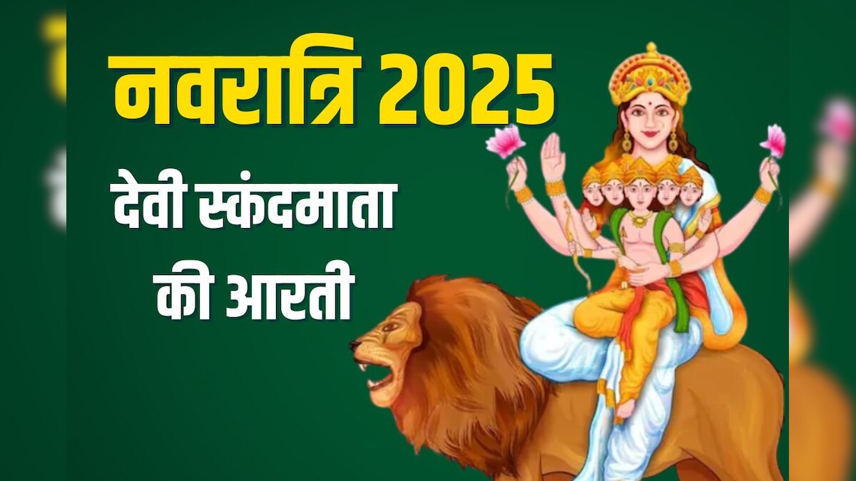 Skandamata Aarti: नवरात्रि का छठा दिन आज, पंचमी तिथि में करें स्कंदमाता की आरती, संतान की होगी प्राप्ति