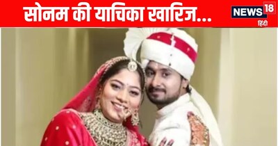 सोनम की याचिका खारिज