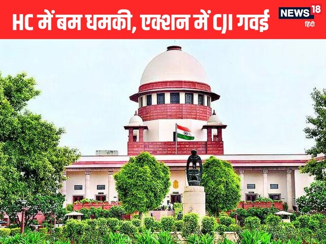 दिल्ली-बॉम्बे HC बम धमकी मामले में सुप्रीम कोर्ट की पैनी नजर, एक्शन में CJI