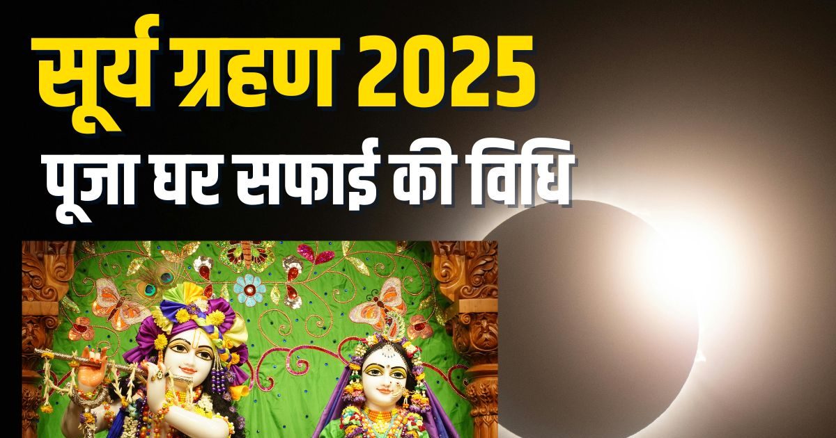 Surya Grahan Puja Room: सूर्य ग्रहण के बाद पूजा घर को कैसे करें साफ? पंडित जी से जानें घर शुद्ध करने की विधि