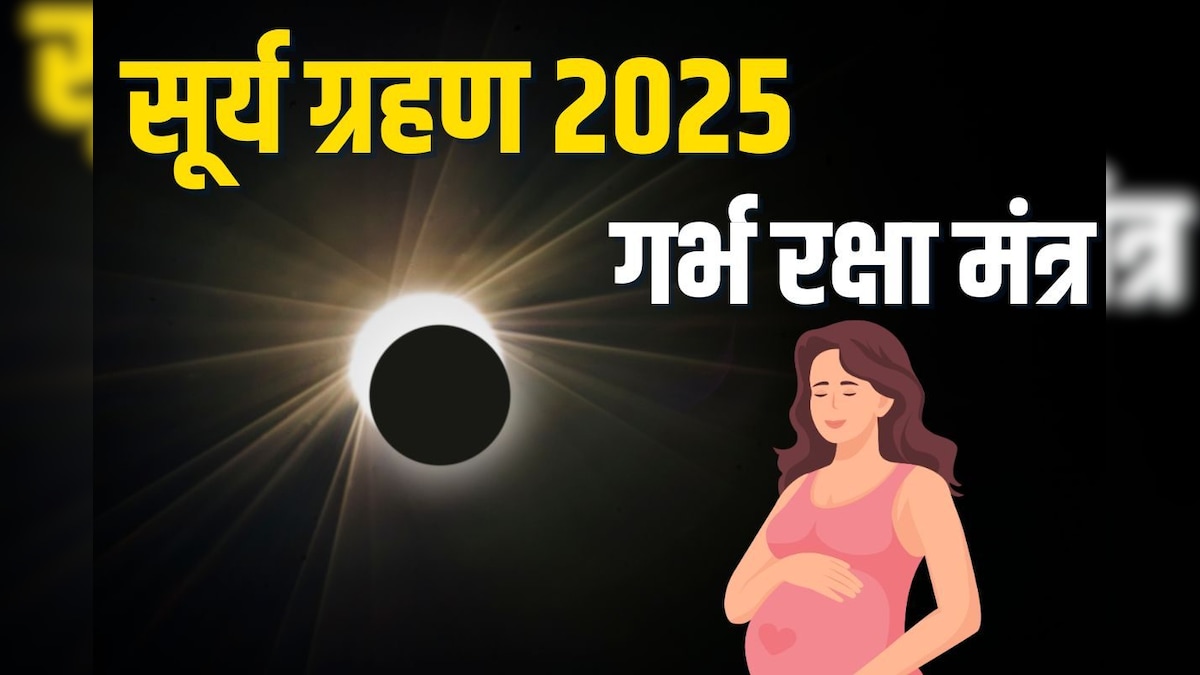 Surya Grahan Pregnant Ladies: सूर्य ग्रहण पर गर्भवती महिलाएं जरूर सुनें ये मंत्र, शिशु की होगी रक्षा, दुष्प्रभावों का नहीं होगा असर