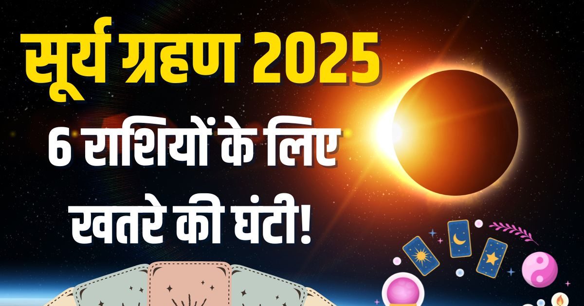 Surya Grahan 2025 Tarot Predictions: 21 सितंबर का सूर्य ग्रहण, इन 6 राशियों के लिए खतरे की घंटी! जानें टैरो कार्ड के अशुभ संकेत