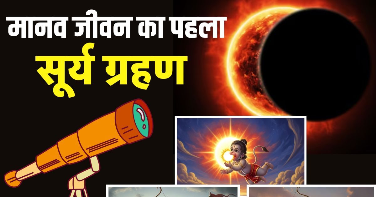 Pehla Surya Grahan: मानव इतिहास का पहला सूर्य ग्रहण… जब धरती पर चारोओर छा गया था अंधकार, त्रेतायुग और द्वापरयुग से है नाता