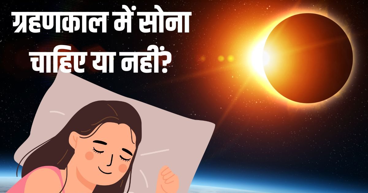 Surya Grahan me Sona: सूर्य ग्रहण के दौरान सोना चाहिए या नहीं? अगर सो जाएं तो क्या होगा, जान लीजिए सच्चाई