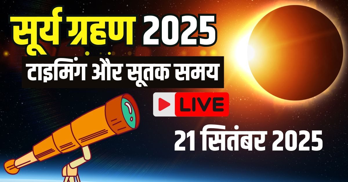 Surya Grah 2025 Live: सूर्य ग्रहण शुरू होने में कितना समय बाकी, जानिए Solar eclipse की पल-पल की अपडेट