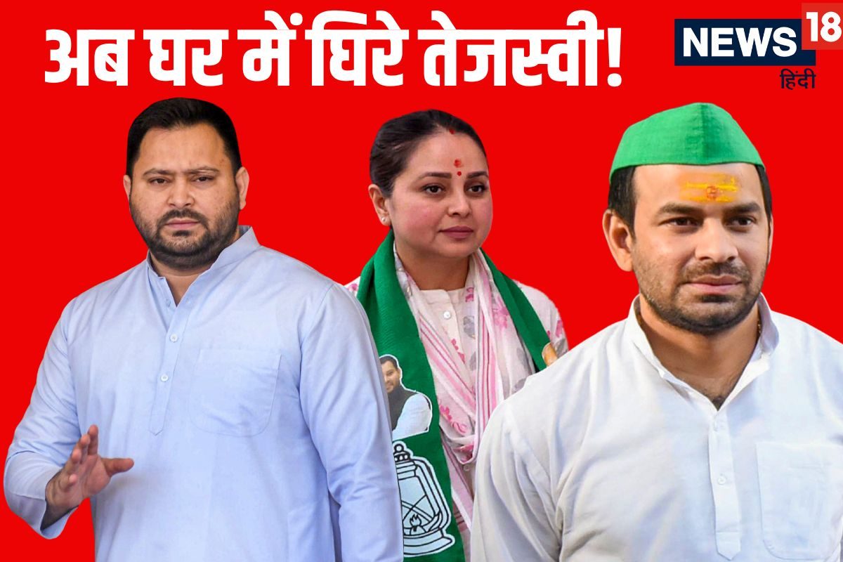 Opinion: कांग्रेस से फरिया रहे थे तेजस्वी, मगर भाई-बहन ने ही कर दी घेराबंदी!