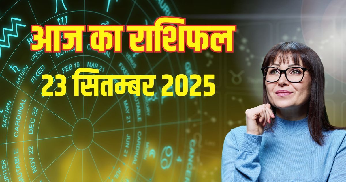 Aaj Ka Rashifal 23 September 2025: 3 राशि वालों को बिजनेस में होगा नुकसान, सपने होंगे चकनाचूर, ये जातक यात्रा पर जाएंगे, पढ़ें आज का राशिफल