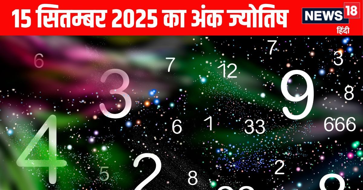 Ank Jyotish 15 September 2025: अंक 2 वालों के बनेंगे नए दोस्त, मूलांक 9 वालों के कार्य होंगे सफल, पढ़ें आज का अंक ज्योतिष
