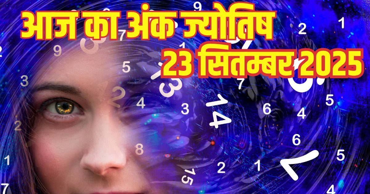 Ank Jyotish 23 September 2025: अंक 3 वालों को निवेश में होगा लाभ, 4 वाले विवादों से बचें, दुर्घटना के आसार, पढ़ें आज का अंक ज्योतिष