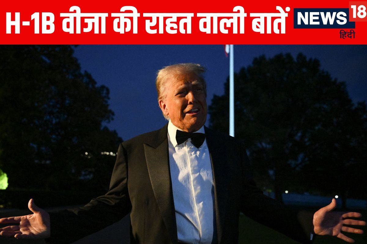H-1B visas News: हाय तौबा मचाने से पहले पढ़ लें ये बारीक बातें कम होगी टेंशन