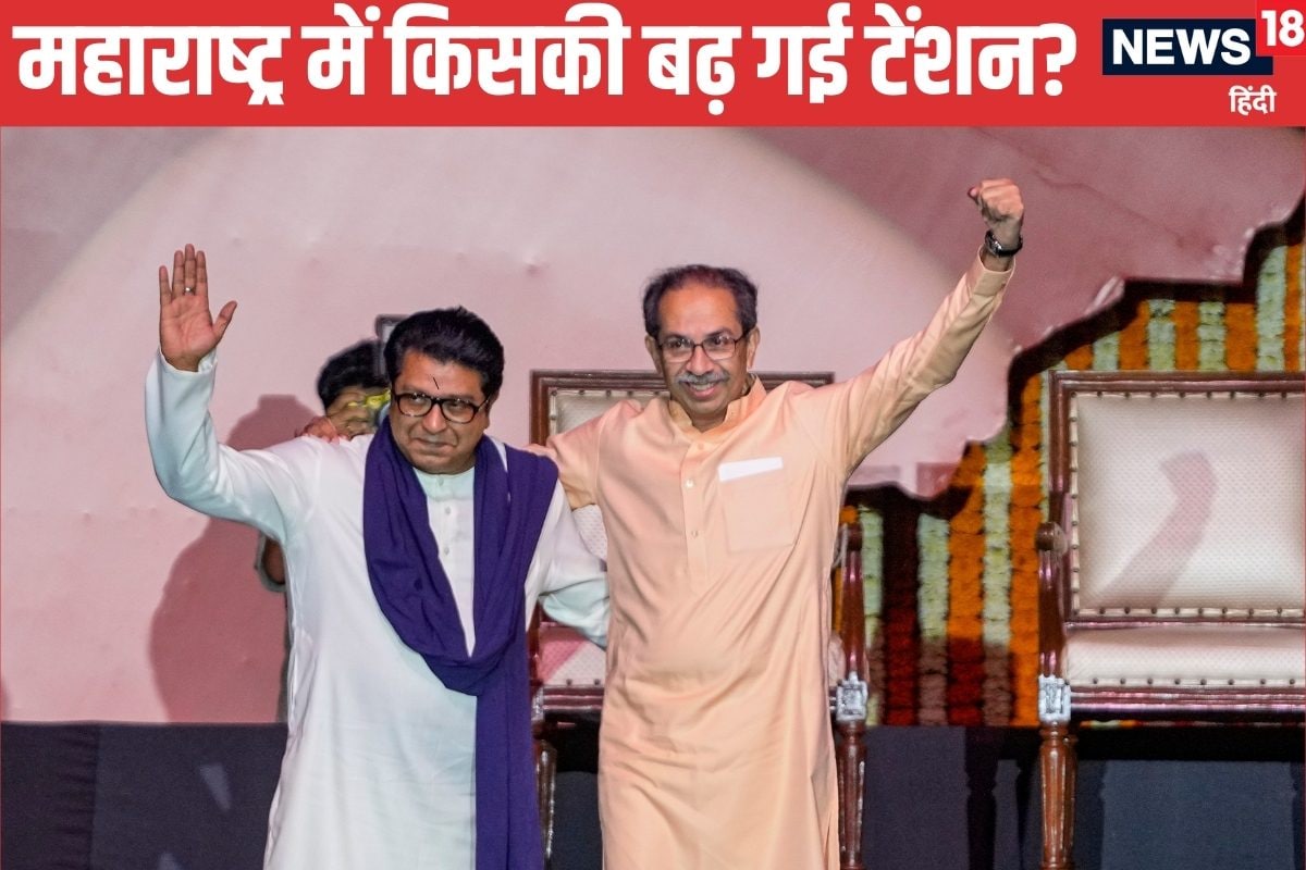 उद्धव-राज की एकता से किसका सिंहासन डोलने लगा क्यों महसूस होने लगा खतरा
