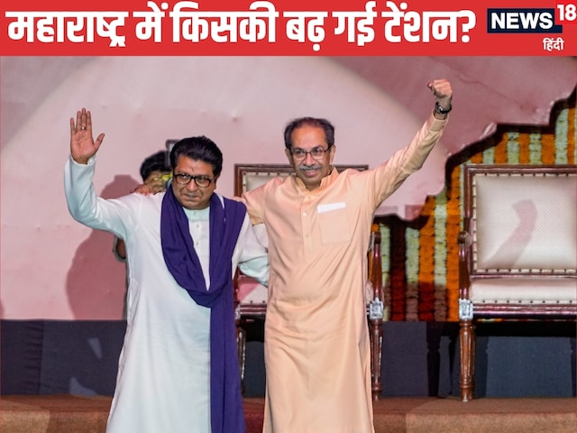 उद्धव-राज की एकता से किसका सिंहासन डोलने लगा, क्‍यों महसूस होने लगा खतरा?