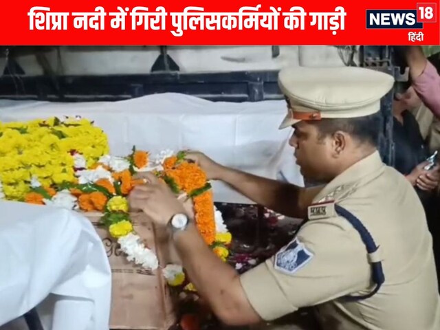 उज्जैन हादसा: शिप्रा नदी से मिली SI की बॉडी, लेडी कांस्टेबल की तलाश जारी