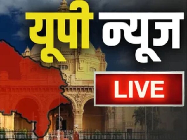 Live: बरेली में हेड मास्टर रिश्वत लेते गिरफ्तार, पढ़ें यूपी की अहम खबरें