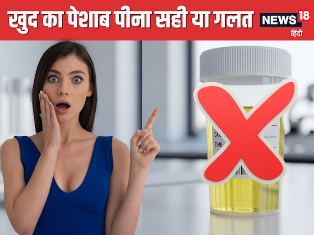 क्या खुद का पेशाब पीना सेहत के लिए फायदेमंद? डॉक्टर्स से जान लीजिए सच्चाई