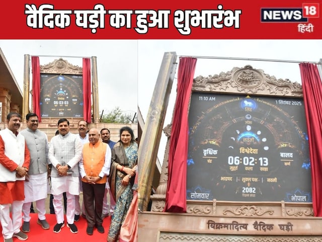 विक्रमादित्य वैदिक घड़ी क्या है, काम कैसे करती है, जानें सबकुछ विक्रमादित्य वैदिक घड़ी क्या है, काम कैसे करती है, जानें सबकुछ
