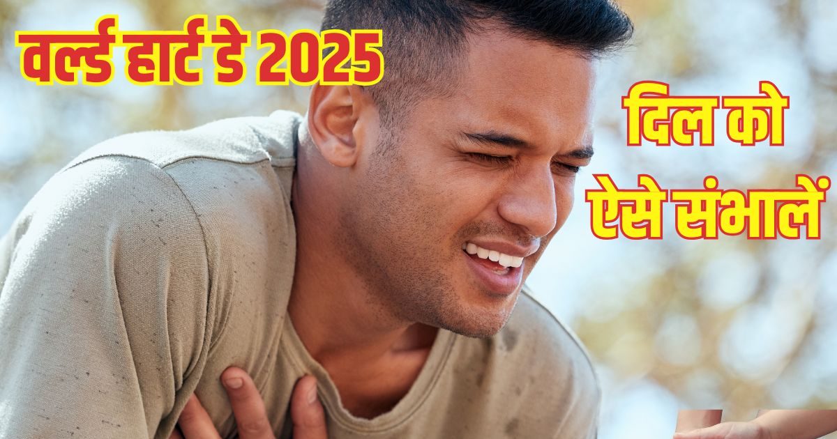 World Heart Day 2025: चाहते हैं लंबी उम्र तक धड़कती रहे दिल की धड़कनें, तो हेल्दी हार्ट के लिए ये 7 फॉर्मूला आजमाएं