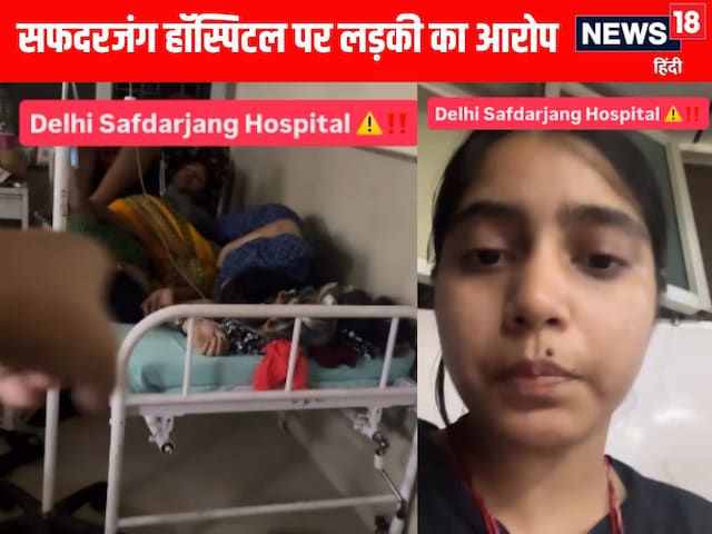 बेड पर 2-2 एडजस्ट करो... सफदरजंग हॉस्पिटल के डॉक्टरों पर लड़की सनसनीखेज आरोप