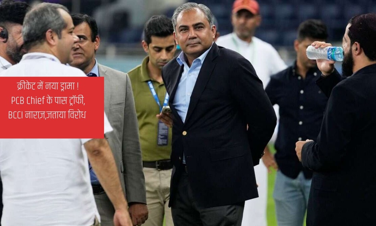 Asia Cup Trophy विवाद: PCB Chief Mohsin Naqvi पर BCCI ने दर्ज कराया विरोध